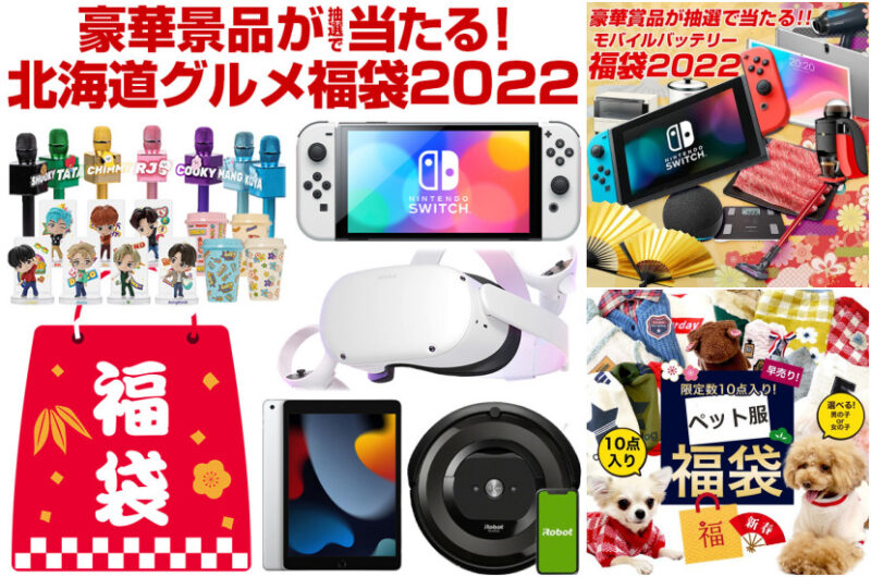 福袋 を一番お得に！【2021年】  ⇒ 人気おすすめアイテム “福袋” コレクション