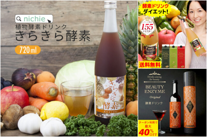 酵素ドリンク を一番お得に！【2022年】  ⇒ 人気おすすめアイテム “酵素ドリンク” コレクション